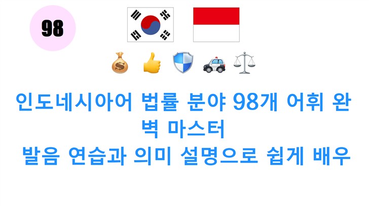 인도네시아어 법률 분야 98개 어휘 완벽 마스터: 발음 연습과 의미 설명으로 쉽게 배우세요!